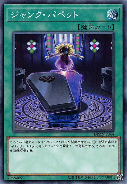 遊戯王 DP22-JP044 ジャンク・パペット