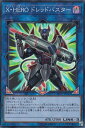 【プレイ用】遊戯王 LVP2-JP021 X・HERO ドレッドバスター (日本語版 スーパーレア) リンク・ヴレインズ・パック2 【中古】
