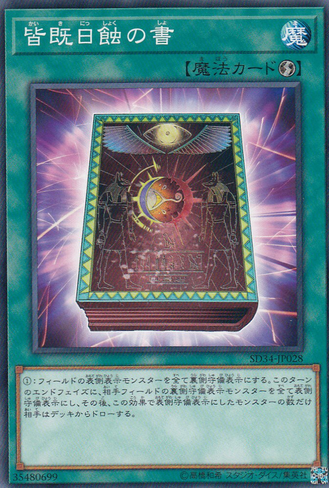 遊戯王 SD34-JP028 皆既日蝕の書(日本語版 ノーマル) − マスター・リンク −