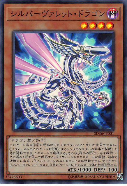 【プレイ用】遊戯王 SD36-JP001 シルバーヴァレット・ドラゴン (日本語版 スーパーレア) STRUCTURE DECK リボルバー 【中古】