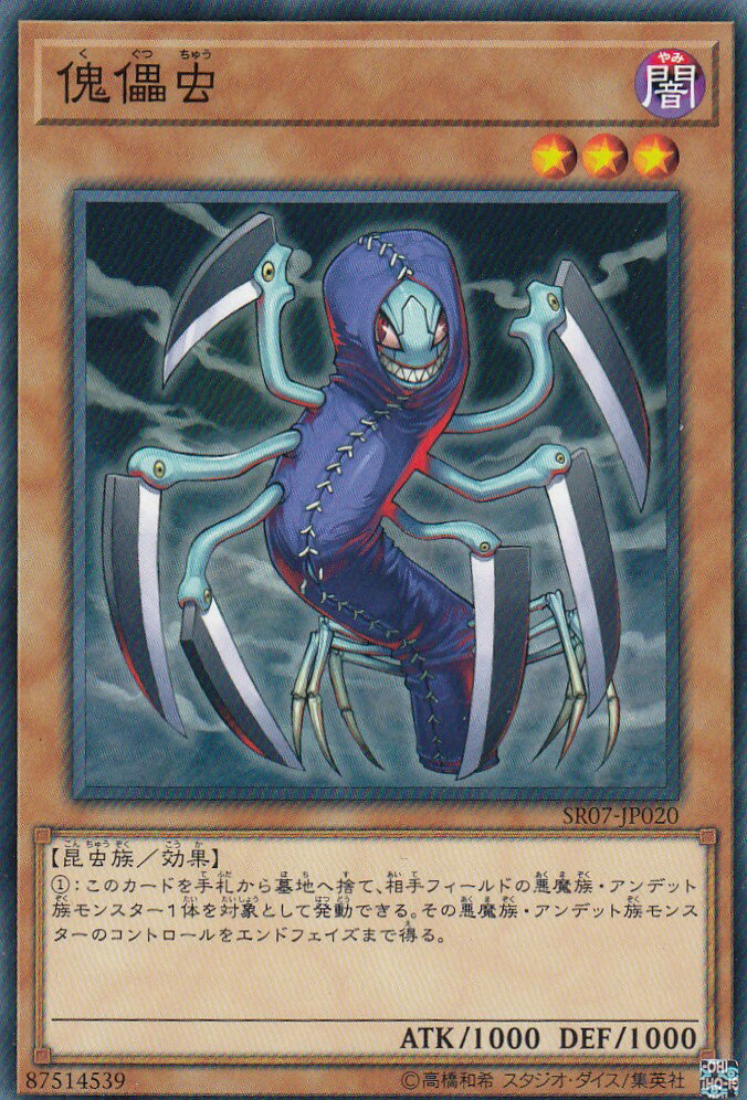 遊戯王 SR07-JP020 傀儡虫 (日本語版 ノーマル) STRUCTURE DECK R － アンデットワールド －