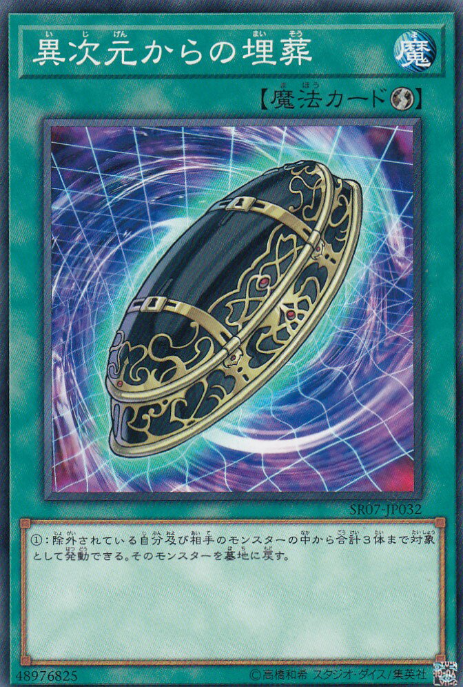 【プレイ用】遊戯王 SR07-JP032 異次元からの埋葬 (日本語版 ノーマル) − アンデットワールド −【中古】