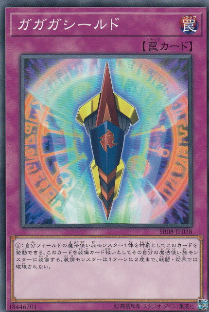 遊戯王 SR08-JP038 ガガガシールド (日