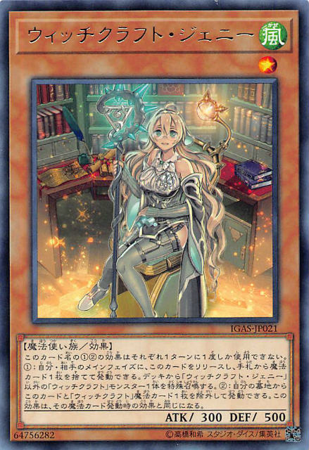 遊戯王 IGAS-JP021 ウィッチクラフト・