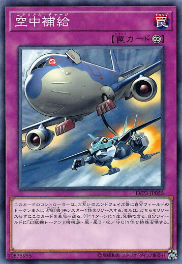 遊戯王 LVP3-JP055 空中補給 (日本語版 