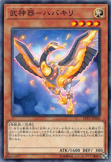 遊戯王 LVP3-JP060 武神器－ハバキリ (