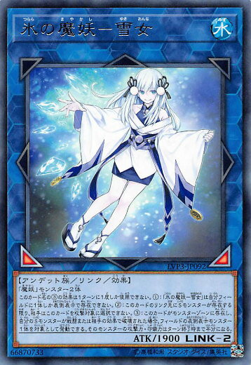 遊戯王 LVP3-JP092 氷の魔妖－雪女 (日