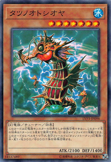 遊戯王 LVP3-JP098 タツノオトシオヤ (