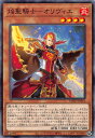 【プレイ用】 遊戯王 ROTD-JP014 焔聖騎士−オリヴィエ (日本語版 ノーマル) ライズ・オブ・ザ・デュエリスト 【中古】