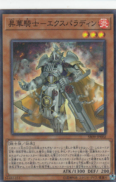 【プレイ用】遊戯王 SR09-JP002 昇華騎士−エクスパラディン (日本語版 スーパーレア) STRUCTURE DECK R -ウォリアーズ・ストライク- 【中古】