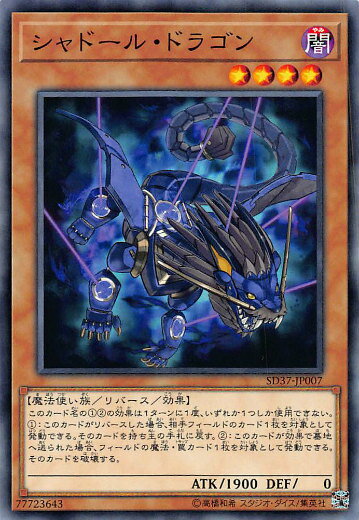 【プレイ用】遊戯王 SD37-JP007 シャドール・ドラゴン (日本語版 ノーマル) STRUCTURE DECK − リバース・オブ・シャドール − 【中古】