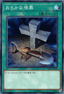 【プレイ用】 遊戯王 SD37-JP029 おろかな埋葬 (日本語版 ノーマル) STRUCTURE DECK − リバース・オブ・シャドール − 【中古】