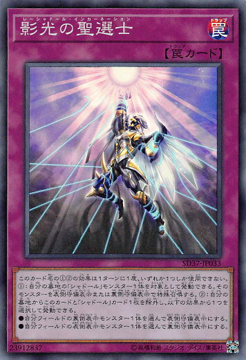 遊戯王 SD37-JP033 影光の聖選士 (日本語版 スーパーレア) STRUCTURE DECK − リバース・オブ・シャドール −