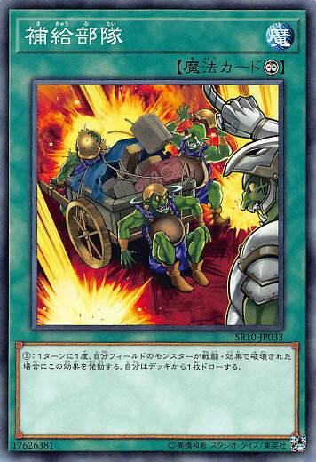 遊戯王 SR10-JP033 補給部隊 (日本語版 ノーマル) STRUCTURE DECK R − マシンナーズ・コマンド − 