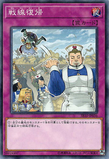 遊戯王 SR10-JP036 戦線復帰 (日本語版 ノーマル) STRUCTURE DECK R − マシンナーズ・コマンド − 