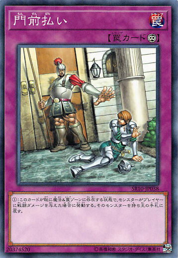 遊戯王 SR10-JP038 門前払い (日本語版 ノーマル) STRUCTURE DECK R − マシンナーズ・コマンド − 