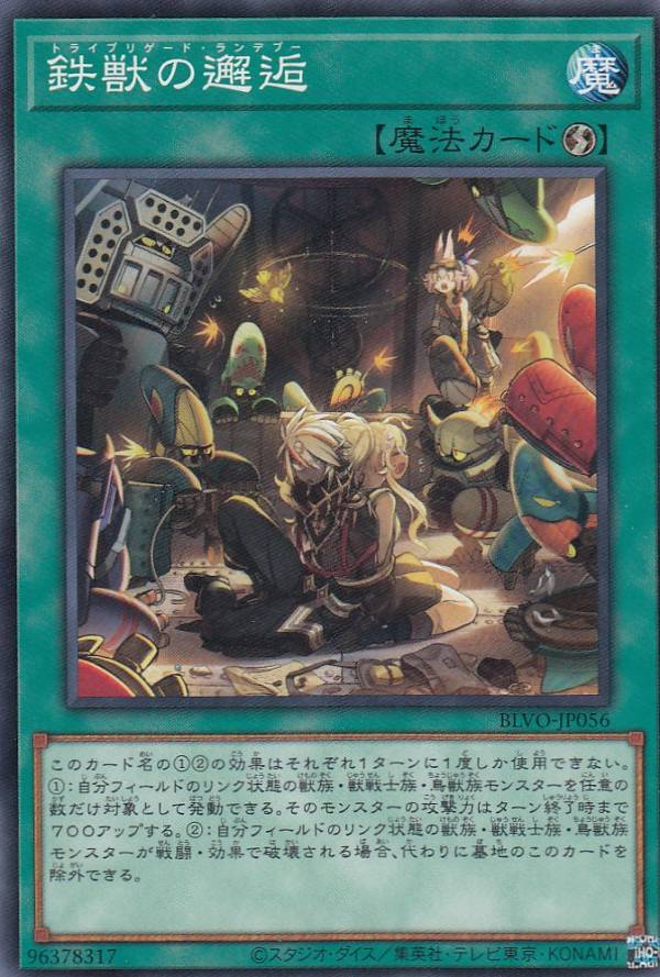 【プレイ用】遊戯王 BLVO-JP056 鉄獣の邂逅 (日本語版 ノーマル) ブレイジング・ボルテックス【中古】