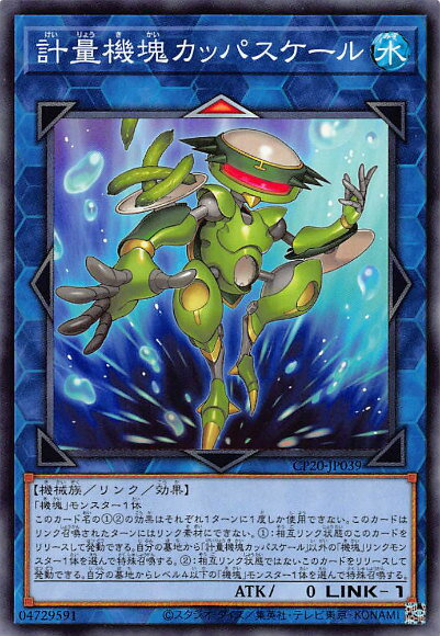 遊戯王 CP20-JP039 計量機塊カッパスケ