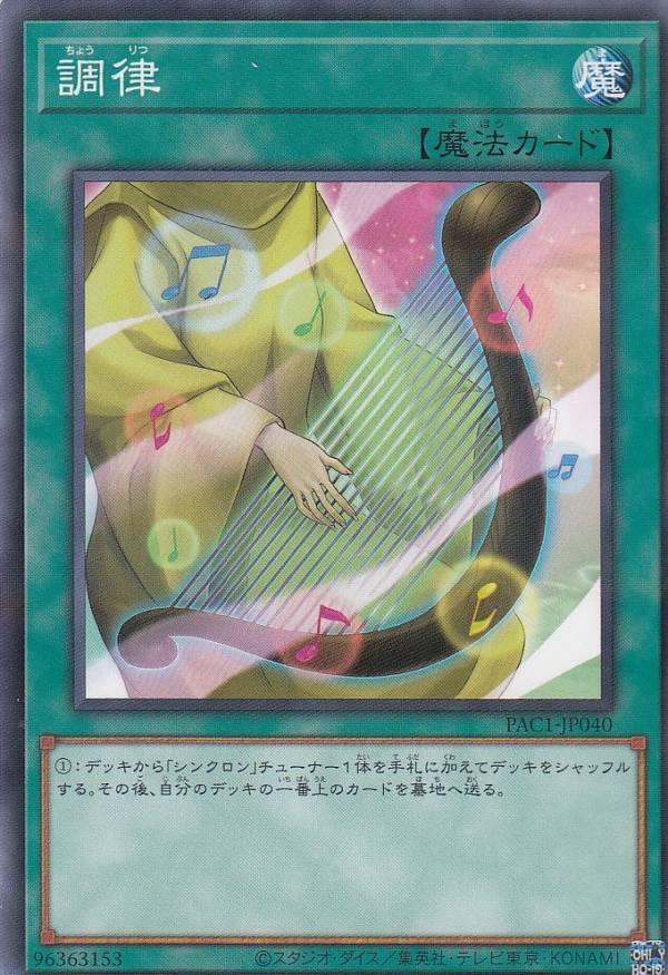 遊戯王 PAC1-JP040 調律 (日本語版 ノーマルパラレル) PRISMATIC ART COLLECTION 
