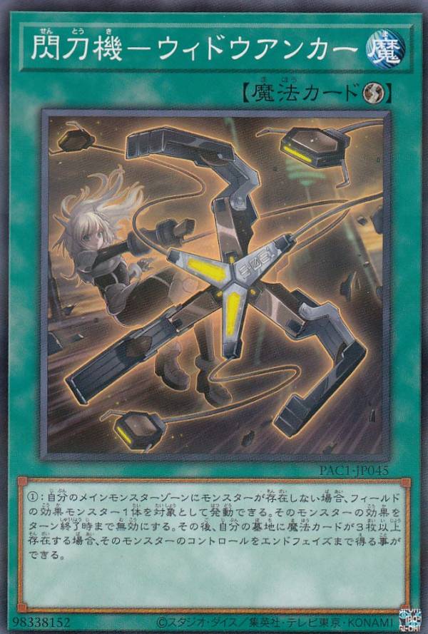【プレイ用】遊戯王 PAC1-JP045 閃刀機−ウィドウアンカー (日本語版 ノーマルパラレル) PRISMATIC ART ..