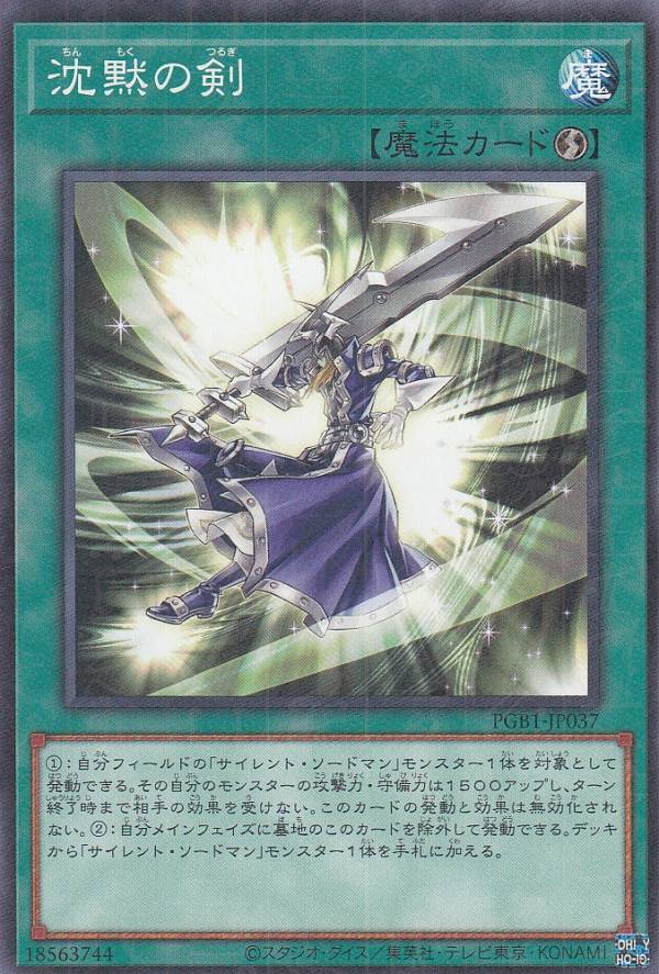 【プレイ用】遊戯王 PGB1-JP037 沈黙の剣 (日本語版 ミレニアムレア) PRISMATIC GOD BOX 【中古】