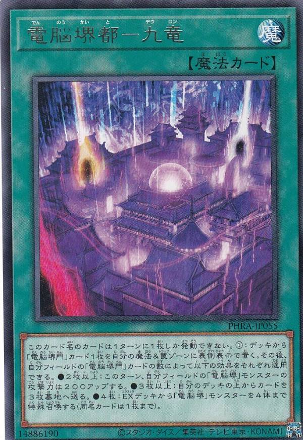 遊戯王 PHRA-JP055 電脳堺都ー九竜 (日