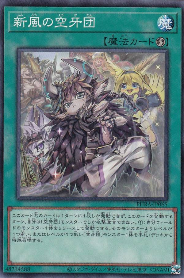 【プレイ用】遊戯王 PHRA-JP065 新風の