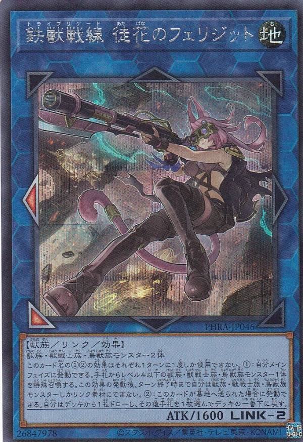 遊戯王 PHRA-JP046 鉄獣戦線 徒花のフェリジット (日本語版 シークレットレア) ファントム・レイジ