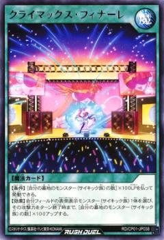 遊戯王 ラッシュデュエル RD/CP01-JP038 クライマックス・フィナーレ (日本語版 レア) キャラクターパック －ガクト・ロア・ロミン－