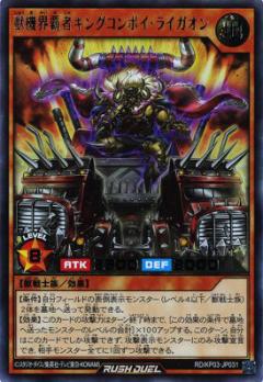 遊戯王 ラッシュデュエル RD/KP03-JP031 獣機界覇者キングコンボイ ライガオン (日本語版 ウルトラレア) デッキ改造パック 幻撃のミラージュインパクト