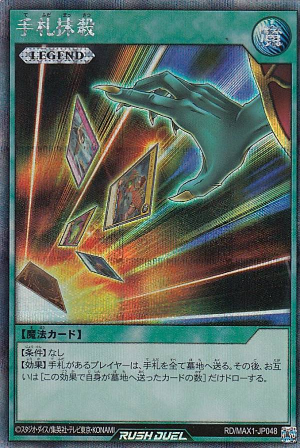遊戯王 ラッシュデュエル RD/MAX1-JP048 手札抹殺 (日本語版 シークレットレア) マキシマム超絶強化パックのサムネイル