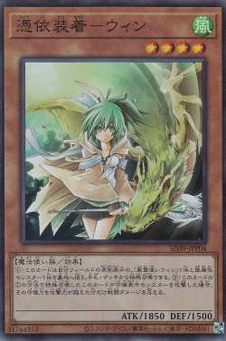 【プレイ用】遊戯王 SD39-JPP04 憑依装着−ウィン (日本語版 スーパーレア) STRUCTURE DECK − 精霊術の使い手 − 【中古】