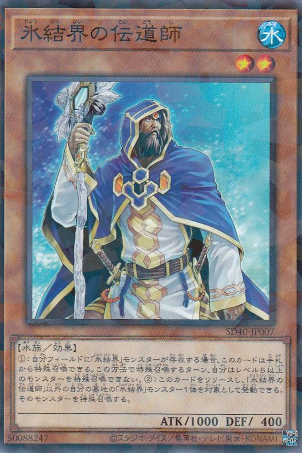 遊戯王 SD40-JP007 氷結界の伝道師 (日本語版 ノーマルパラレル) STRUCTURE DECK － 凍獄の氷結界 －