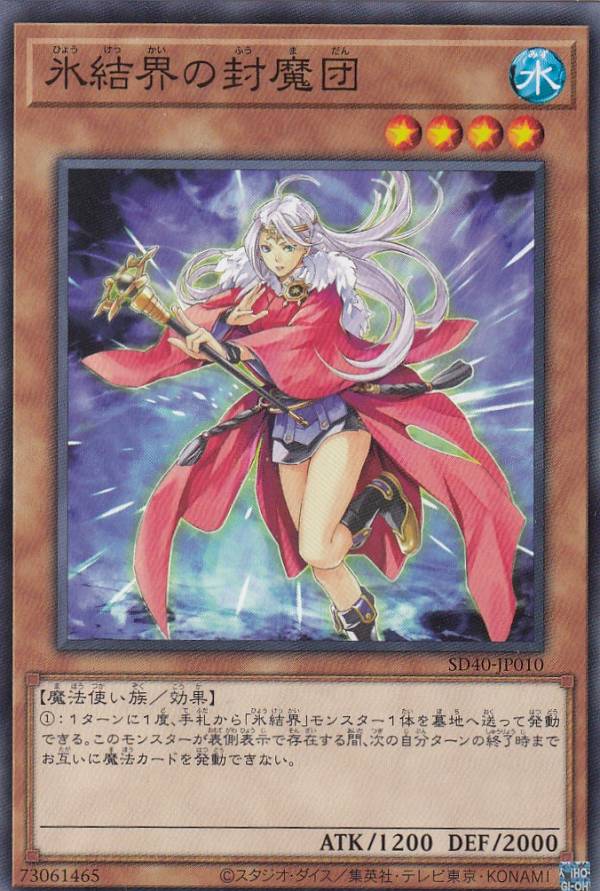 遊戯王 SD40-JP010 氷結界の封魔団 (日