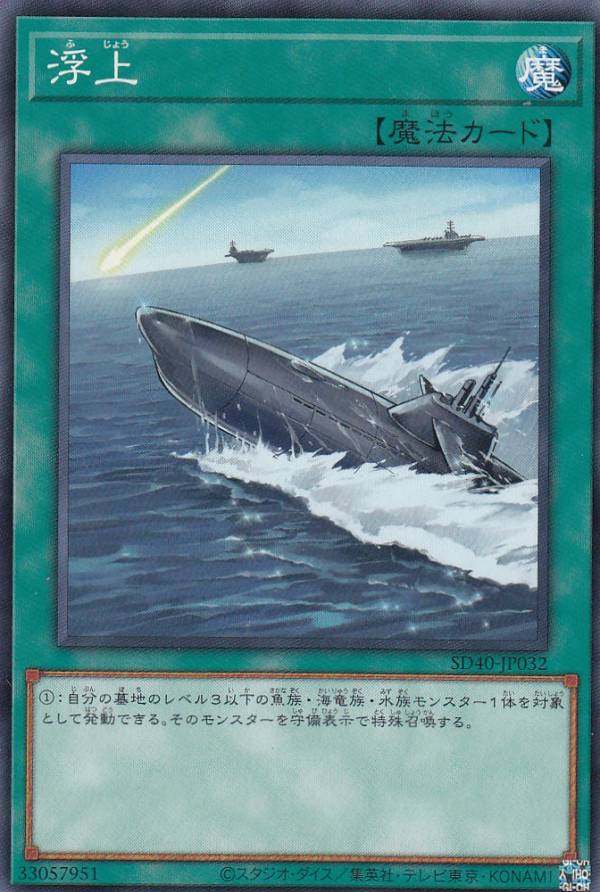 【プレイ用】 遊戯王 SD40-JP032 浮上 (