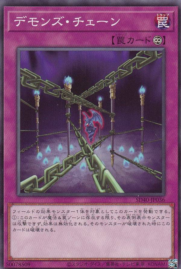 遊戯王 SD40-JP036 デモンズ・チェーン