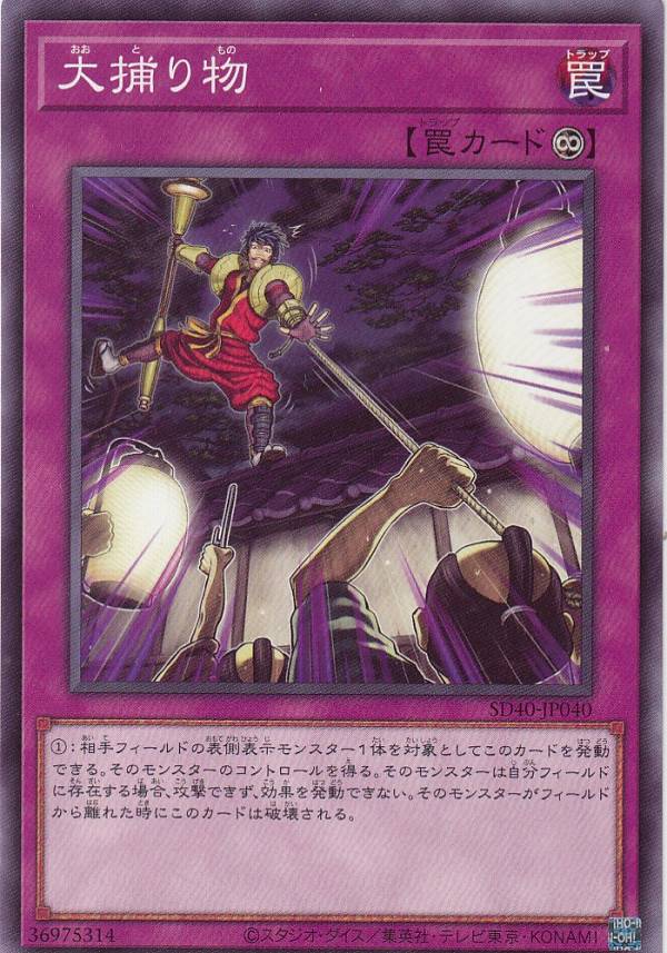遊戯王 SD40-JP040 大捕り物 (日本語版 ノーマル) STRUCTURE DECK − 凍獄の氷結界 − 