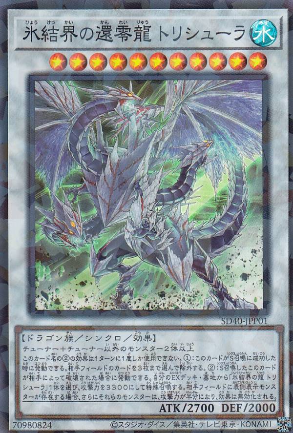 遊戯王 SD40-JPP01 氷結界の還零龍 トリシューラ (日本語版 スーパーレアパラレル) STRUCTURE DECK − 凍獄の氷結界 − 
