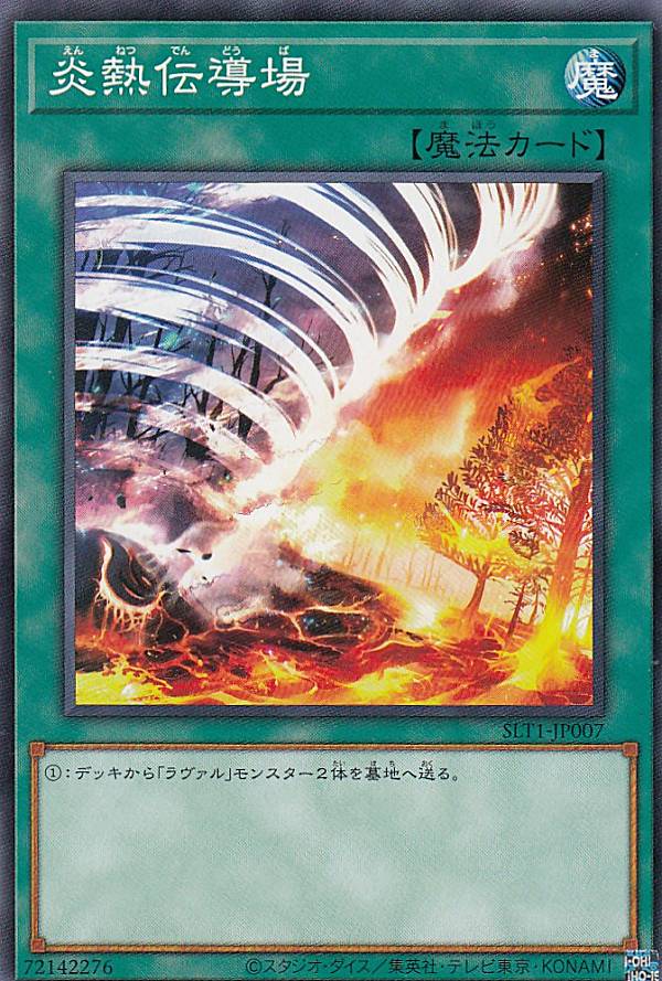 【プレイ用】 遊戯王 SLT1-JP007 炎熱伝導場 (日本語版 ノーマル) - セレクション - SELECTION 10 【中古】