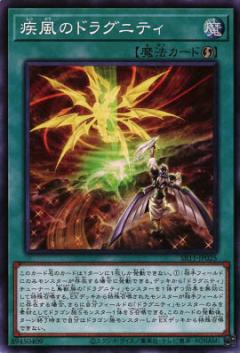 遊戯王 SR11-JP025 疾風のドラグニティ (日本語版 スーパーレア) STRUCTURE DECK R − ドラグニティ・ドライブ − 