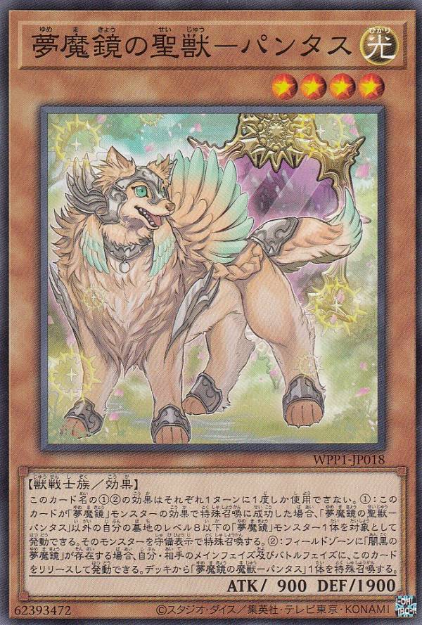 遊戯王 WPP1-JP018 夢魔鏡の聖獣－パン