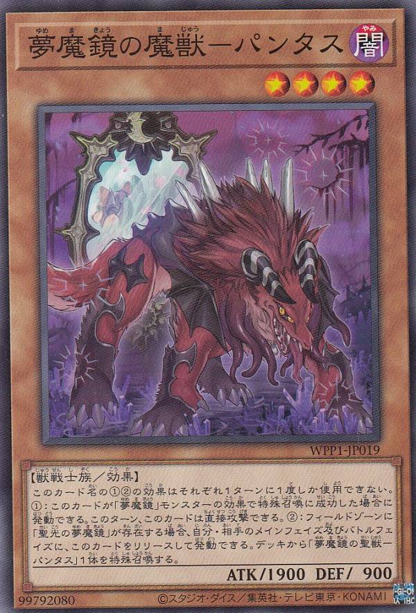 遊戯王 WPP1-JP019 夢魔鏡の魔獣－パン