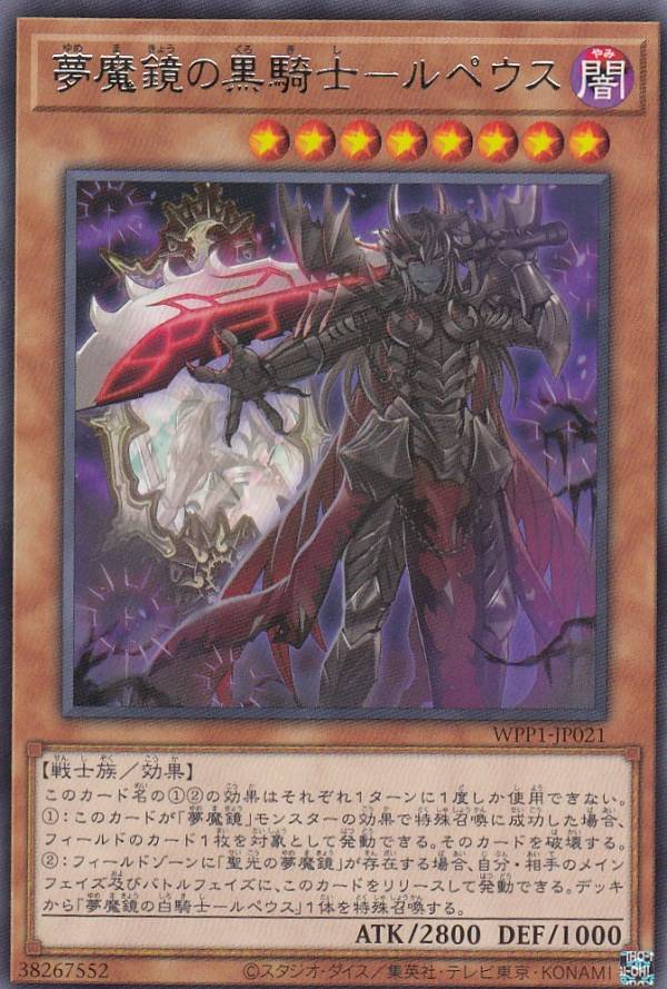 遊戯王 WPP1-JP021 夢魔鏡の黒騎士－ル