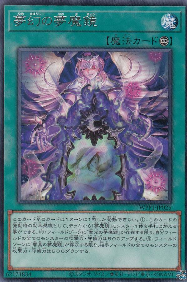 遊戯王 WPP1-JP025 夢幻の夢魔鏡 (日本