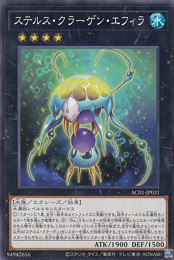 【プレイ用】遊戯王 AC01-JP031 ステルス・クラーゲン・エフィラ (日本語版 ノーマル) ANIMATION CHRONICLE 2021 【中古】