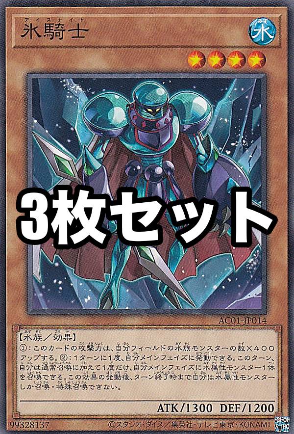 【3枚セット】遊戯王 AC01-JP014 氷騎士 (日本語版 ノーマル) ANIMATION CHRONICLE 2021