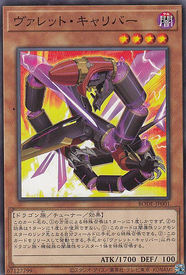 遊戯王 BODE-JP001 ヴァレット・キャリバー (日本語版 ノーマル) バースト・オブ・デスティニー 