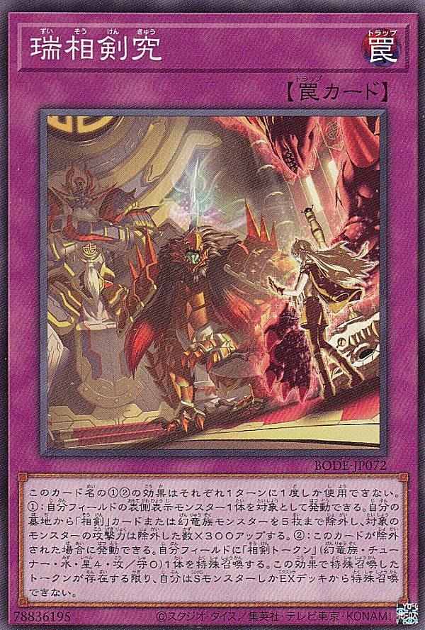 遊戯王 BODE-JP072 瑞相剣究 (日本語版 ノーマル) バースト・オブ・デスティニー