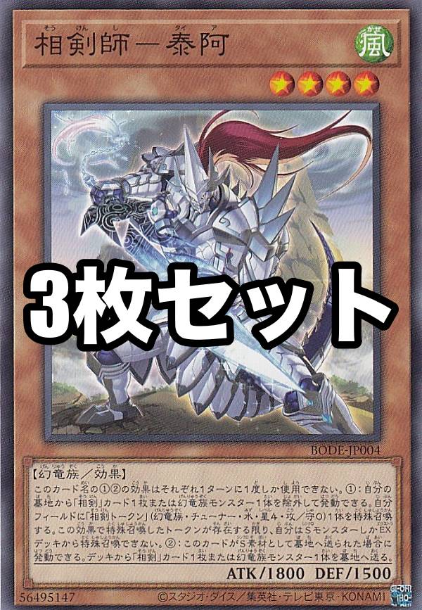 【3枚セット】遊戯王 BODE-JP004 相剣師－泰阿 (日本語版 ノーマル) バースト・オブ・デスティニー