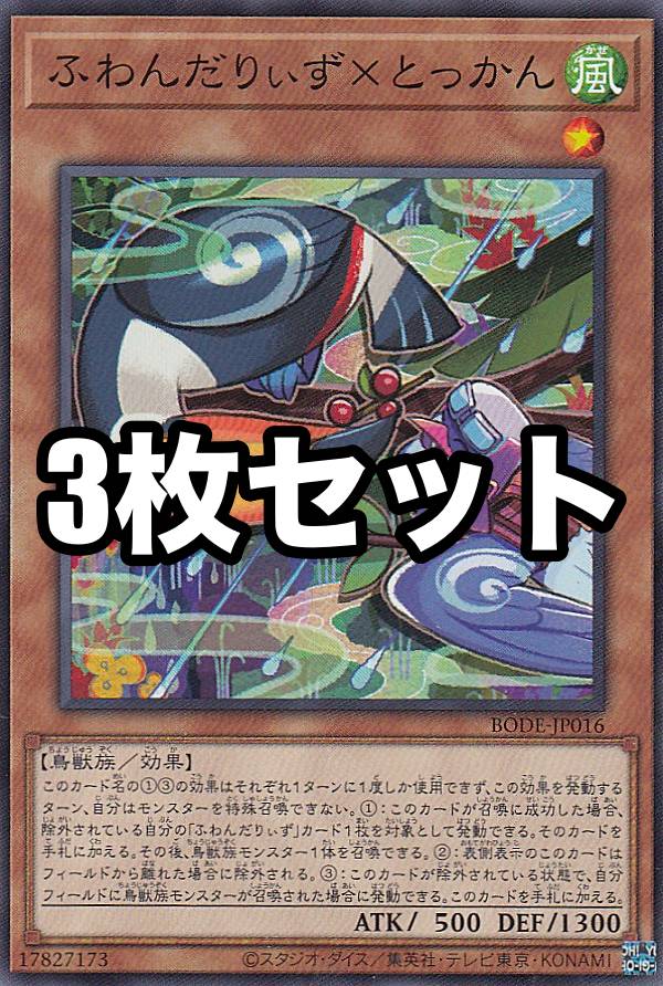 Yugioh - 【3枚セット】遊戯王 BODE-JP016 ふわんだりぃず×とっかん (日本語版 ノーマル) バースト・オブ・デスティニー